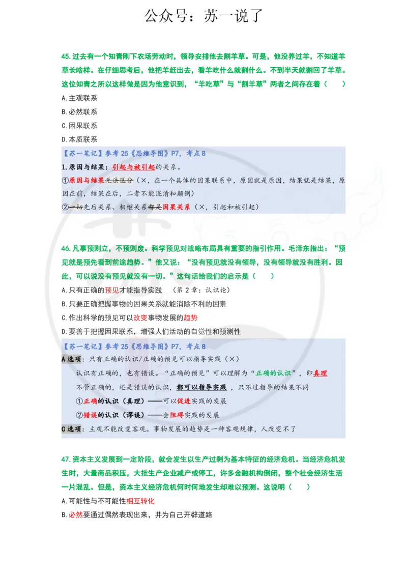 25-800题：马原笔记（第一章）1(1)_2026考公资料_（49）政治理论合集_政治理论合集_2025考研政治_05.苏一_03.800题精讲_00.讲义