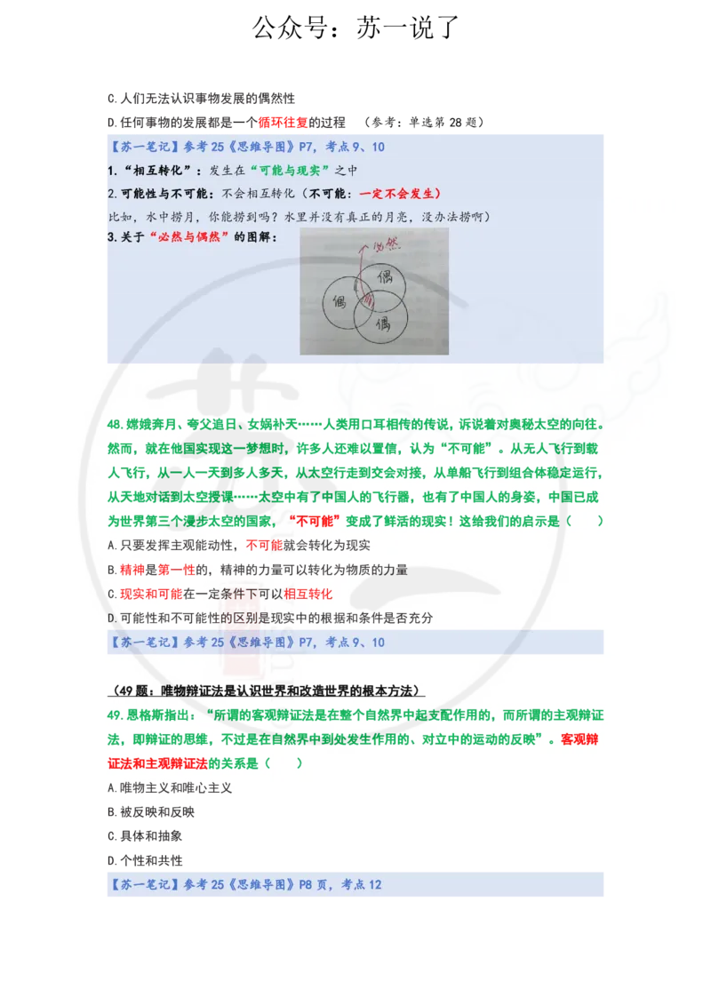 25-800题：马原笔记（第一章）1(1)_2026考公资料_（49）政治理论合集_政治理论合集_2025考研政治_05.苏一_03.800题精讲_00.讲义