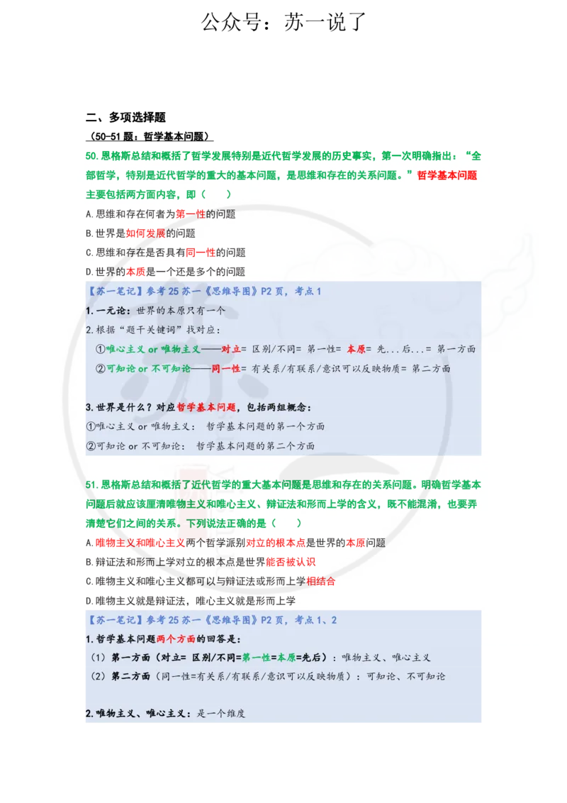 25-800题：马原笔记（第一章）1(1)_2026考公资料_（49）政治理论合集_政治理论合集_2025考研政治_05.苏一_03.800题精讲_00.讲义