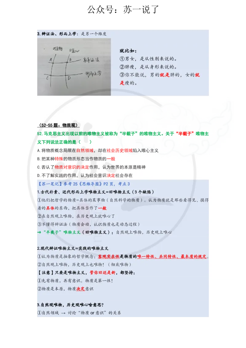 25-800题：马原笔记（第一章）1(1)_2026考公资料_（49）政治理论合集_政治理论合集_2025考研政治_05.苏一_03.800题精讲_00.讲义