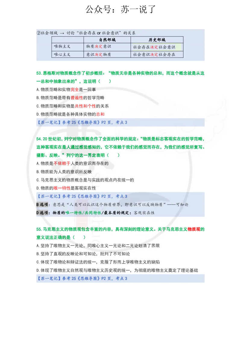 25-800题：马原笔记（第一章）1(1)_2026考公资料_（49）政治理论合集_政治理论合集_2025考研政治_05.苏一_03.800题精讲_00.讲义