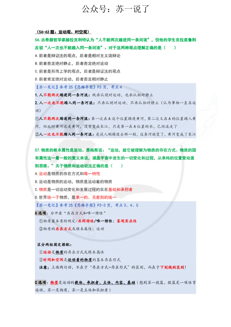 25-800题：马原笔记（第一章）1(1)_2026考公资料_（49）政治理论合集_政治理论合集_2025考研政治_05.苏一_03.800题精讲_00.讲义