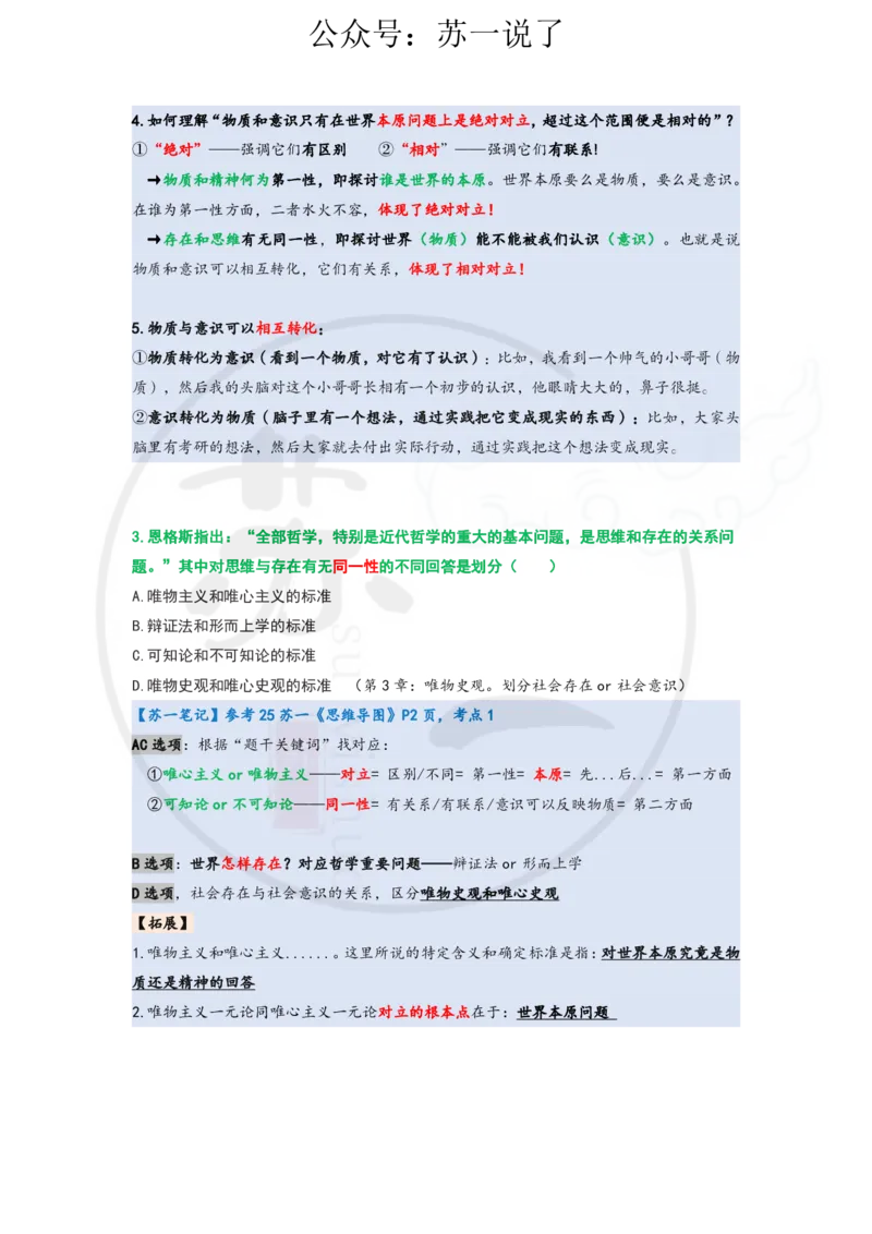 25-800题：马原笔记（第一章）1(1)_2026考公资料_（49）政治理论合集_政治理论合集_2025考研政治_05.苏一_03.800题精讲_00.讲义