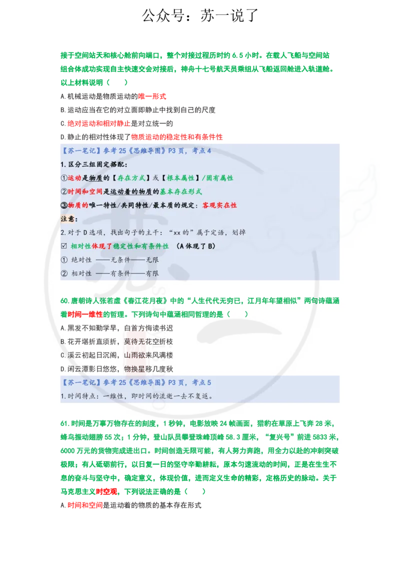 25-800题：马原笔记（第一章）1(1)_2026考公资料_（49）政治理论合集_政治理论合集_2025考研政治_05.苏一_03.800题精讲_00.讲义