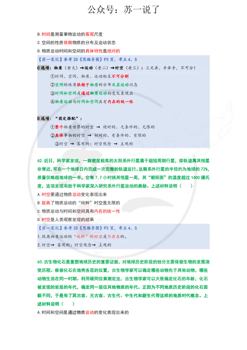 25-800题：马原笔记（第一章）1(1)_2026考公资料_（49）政治理论合集_政治理论合集_2025考研政治_05.苏一_03.800题精讲_00.讲义