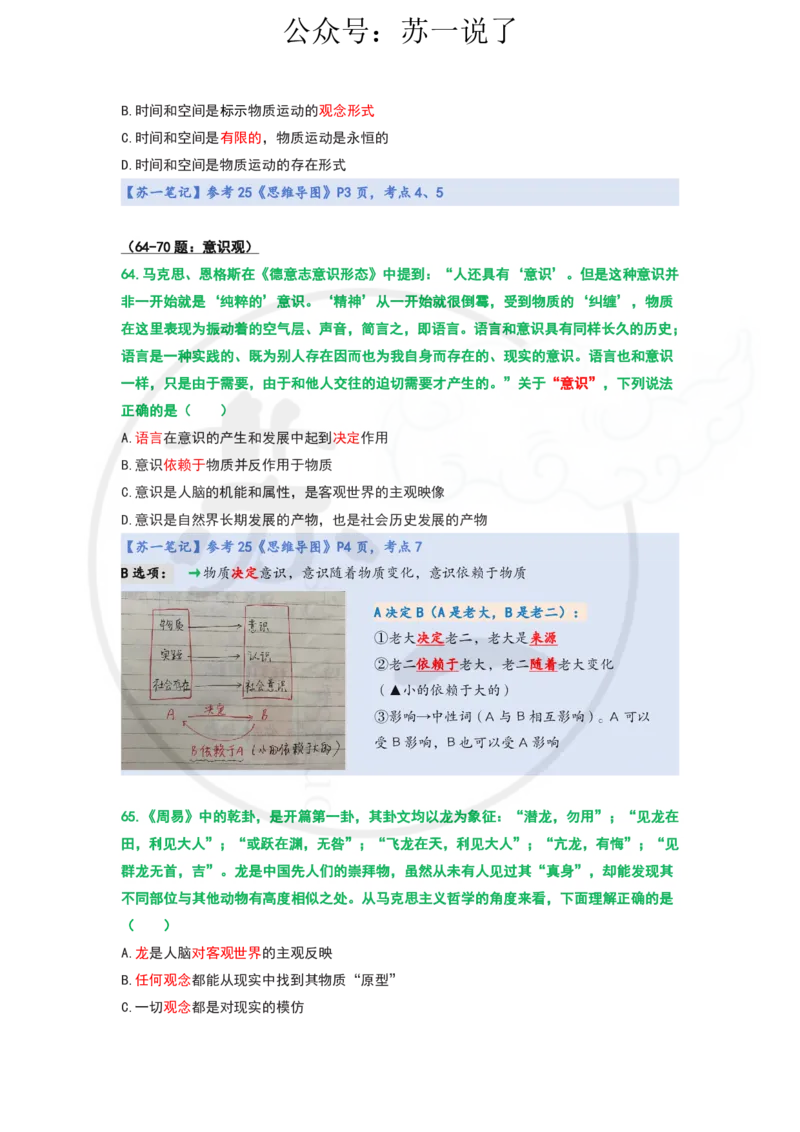 25-800题：马原笔记（第一章）1(1)_2026考公资料_（49）政治理论合集_政治理论合集_2025考研政治_05.苏一_03.800题精讲_00.讲义