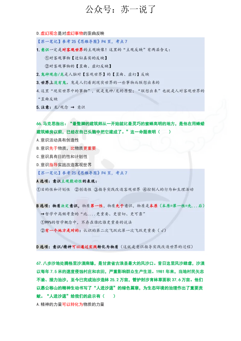 25-800题：马原笔记（第一章）1(1)_2026考公资料_（49）政治理论合集_政治理论合集_2025考研政治_05.苏一_03.800题精讲_00.讲义