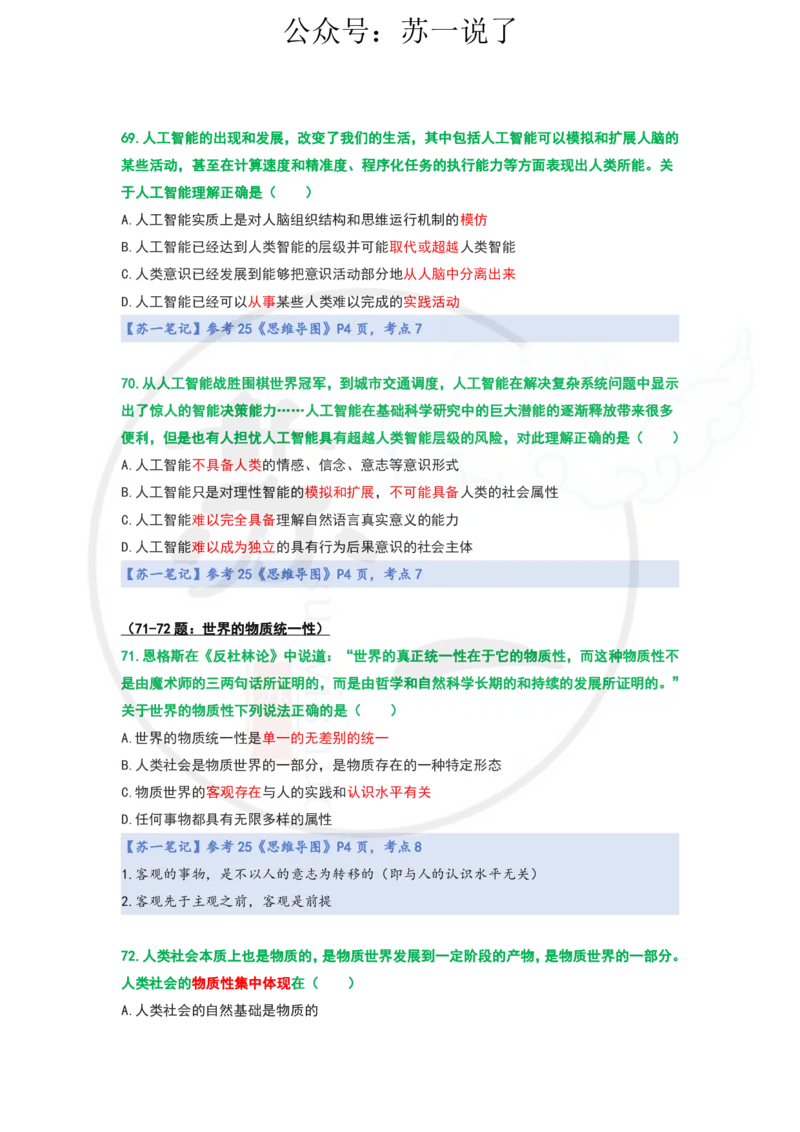 25-800题：马原笔记（第一章）1(1)_2026考公资料_（49）政治理论合集_政治理论合集_2025考研政治_05.苏一_03.800题精讲_00.讲义