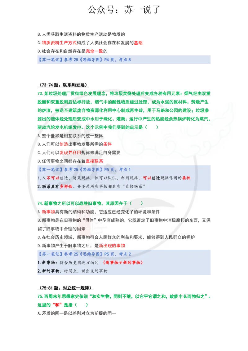 25-800题：马原笔记（第一章）1(1)_2026考公资料_（49）政治理论合集_政治理论合集_2025考研政治_05.苏一_03.800题精讲_00.讲义