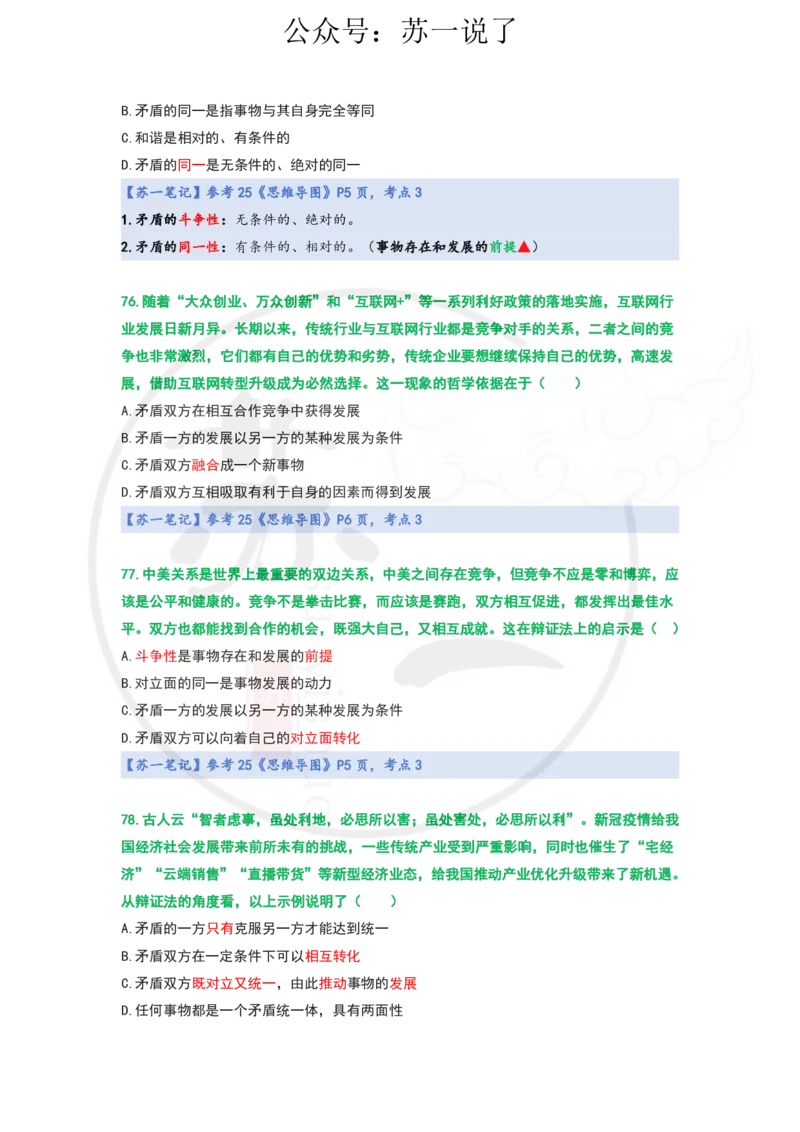 25-800题：马原笔记（第一章）1(1)_2026考公资料_（49）政治理论合集_政治理论合集_2025考研政治_05.苏一_03.800题精讲_00.讲义