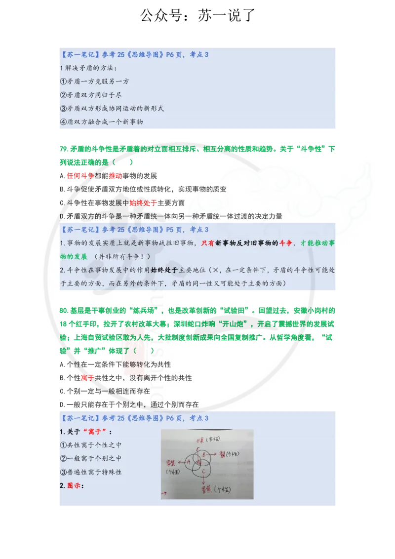 25-800题：马原笔记（第一章）1(1)_2026考公资料_（49）政治理论合集_政治理论合集_2025考研政治_05.苏一_03.800题精讲_00.讲义