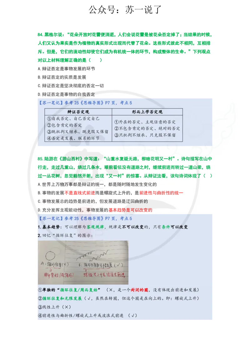 25-800题：马原笔记（第一章）1(1)_2026考公资料_（49）政治理论合集_政治理论合集_2025考研政治_05.苏一_03.800题精讲_00.讲义