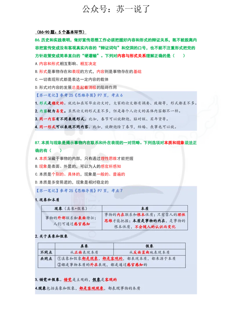 25-800题：马原笔记（第一章）1(1)_2026考公资料_（49）政治理论合集_政治理论合集_2025考研政治_05.苏一_03.800题精讲_00.讲义