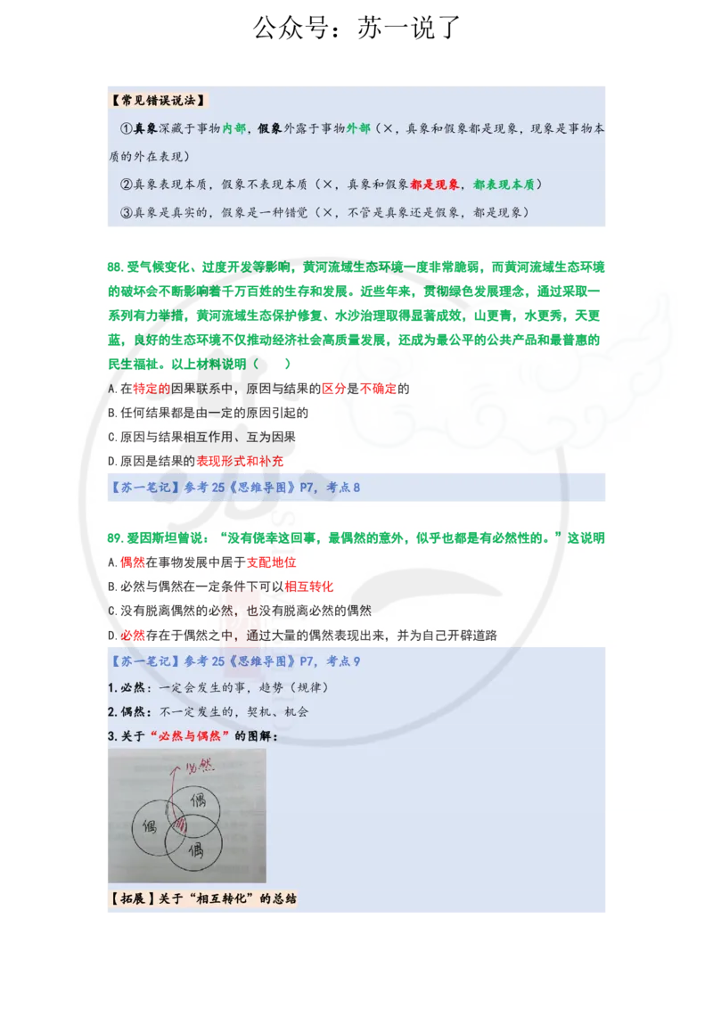 25-800题：马原笔记（第一章）1(1)_2026考公资料_（49）政治理论合集_政治理论合集_2025考研政治_05.苏一_03.800题精讲_00.讲义