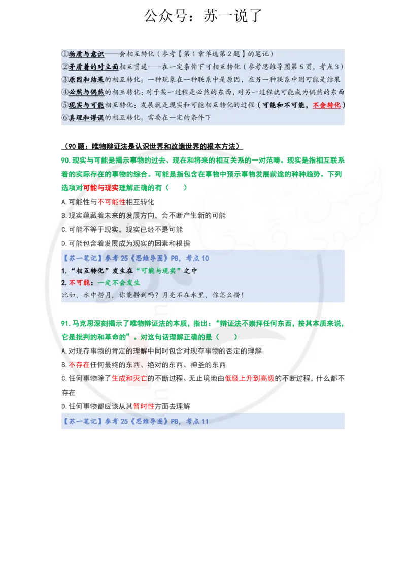 25-800题：马原笔记（第一章）1(1)_2026考公资料_（49）政治理论合集_政治理论合集_2025考研政治_05.苏一_03.800题精讲_00.讲义