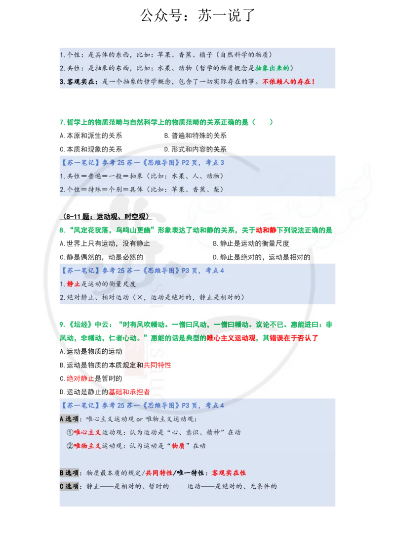 25-800题：马原笔记（第一章）1(1)_2026考公资料_（49）政治理论合集_政治理论合集_2025考研政治_05.苏一_03.800题精讲_00.讲义