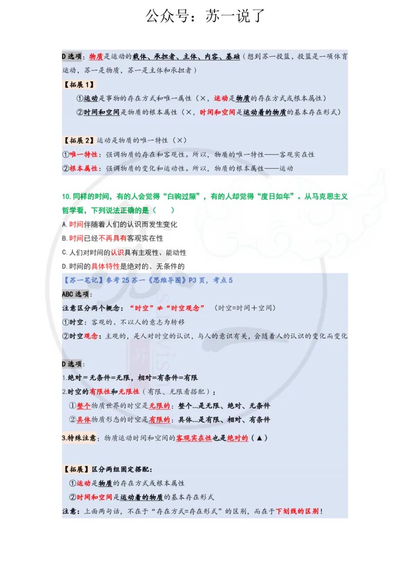 25-800题：马原笔记（第一章）1(1)_2026考公资料_（49）政治理论合集_政治理论合集_2025考研政治_05.苏一_03.800题精讲_00.讲义