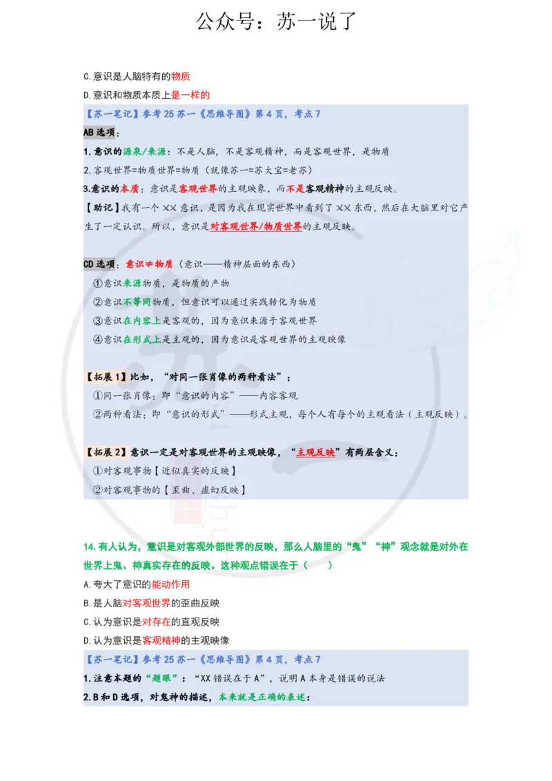25-800题：马原笔记（第一章）1(1)_2026考公资料_（49）政治理论合集_政治理论合集_2025考研政治_05.苏一_03.800题精讲_00.讲义