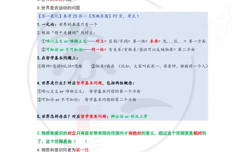 25-800题：马原笔记（第一章）1(1)_2026考公资料_（49）政治理论合集_政治理论合集_2025考研政治_05.苏一_03.800题精讲_00.讲义