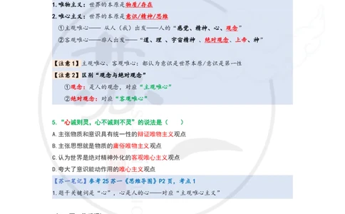 25-800题：马原笔记（第一章）1(1)_2026考公资料_（49）政治理论合集_政治理论合集_2025考研政治_05.苏一_03.800题精讲_00.讲义