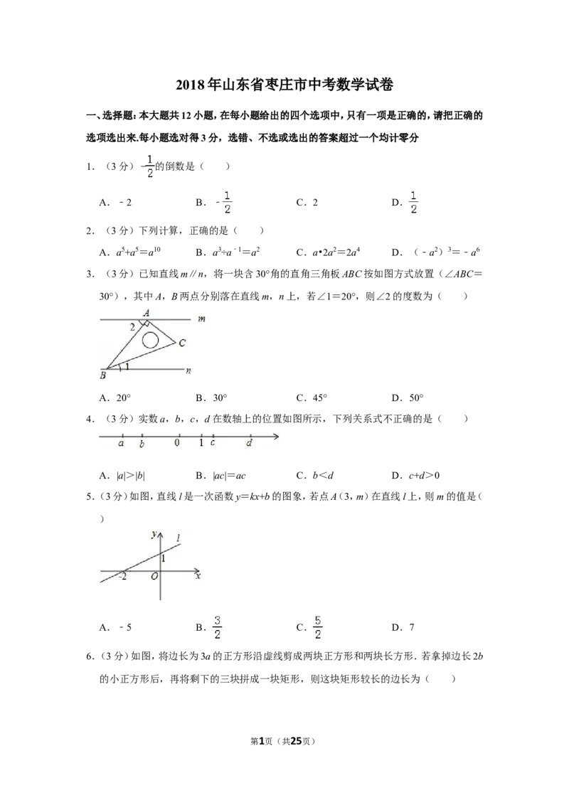 2018年山东省枣庄市中考数学试卷_中考真题_2.数学中考真题2015-2024年_地区卷_山东省_山东枣庄数学10-22
