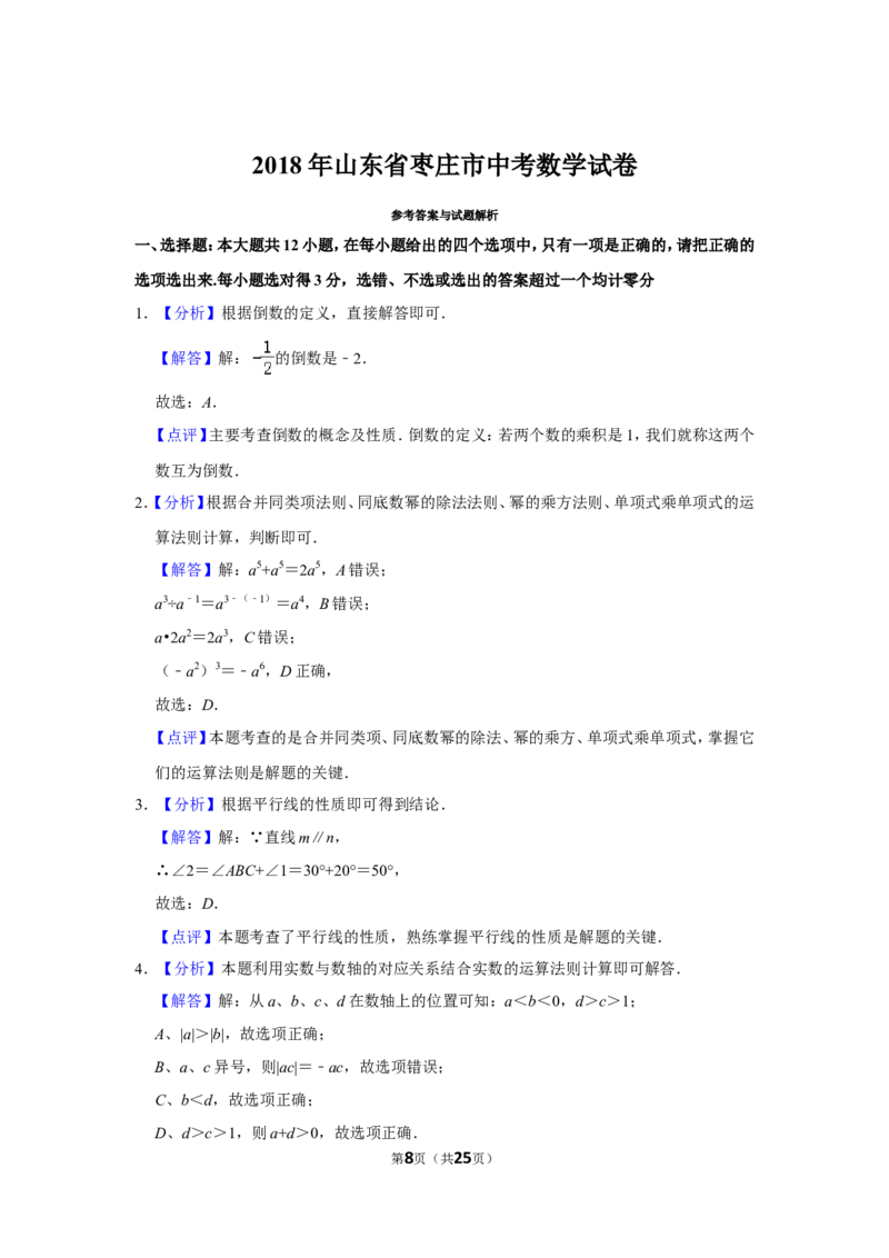 2018年山东省枣庄市中考数学试卷_中考真题_2.数学中考真题2015-2024年_地区卷_山东省_山东枣庄数学10-22