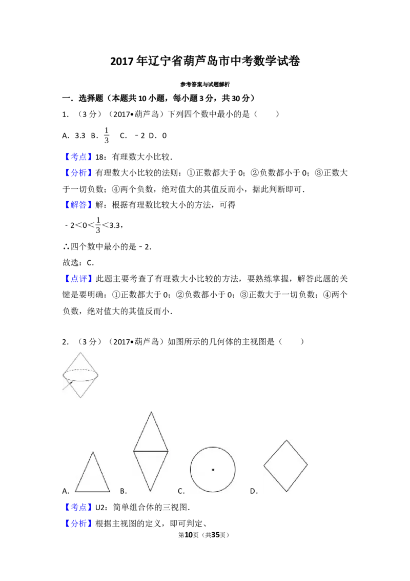 2017年辽宁省葫芦岛市中考数学试卷（含解析版）_中考真题_2.数学中考真题2015-2024年_2017年全国中考数学160份