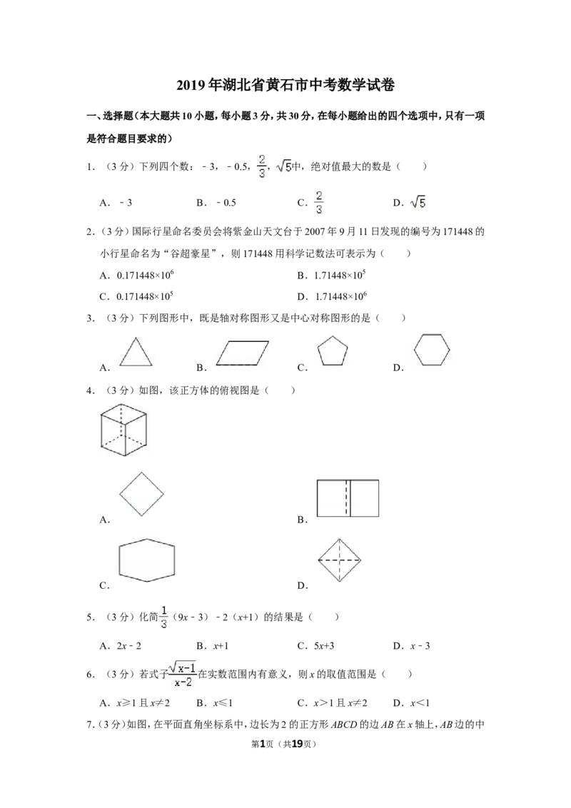 2019年湖北省黄石市中考数学试卷_中考真题_2.数学中考真题2015-2024年_地区卷_湖北省_湖北黄石数学11-21