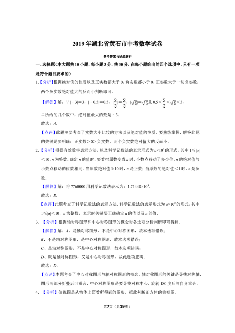 2019年湖北省黄石市中考数学试卷_中考真题_2.数学中考真题2015-2024年_地区卷_湖北省_湖北黄石数学11-21