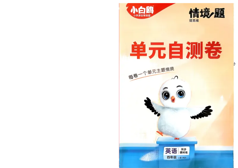 英语4年级上册：单元自测卷_2026万唯系列预习复习_2026版小学《万唯小白鸥情景题》3-6年级上册（数学、英语）（人教）_2026小白鸥人教英语思维情景题3-6上_2026小白鸥人教英语思维情景题4上