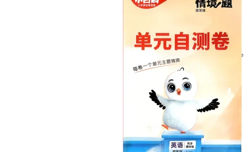 英语4年级上册：单元自测卷_2026万唯系列预习复习_2026版小学《万唯小白鸥情景题》3-6年级上册（数学、英语）（人教）_2026小白鸥人教英语思维情景题3-6上_2026小白鸥人教英语思维情景题4上