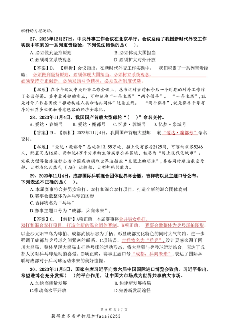 考前时政押题320题-更新至24年3月初_2026考公资料_（20）李梦娇