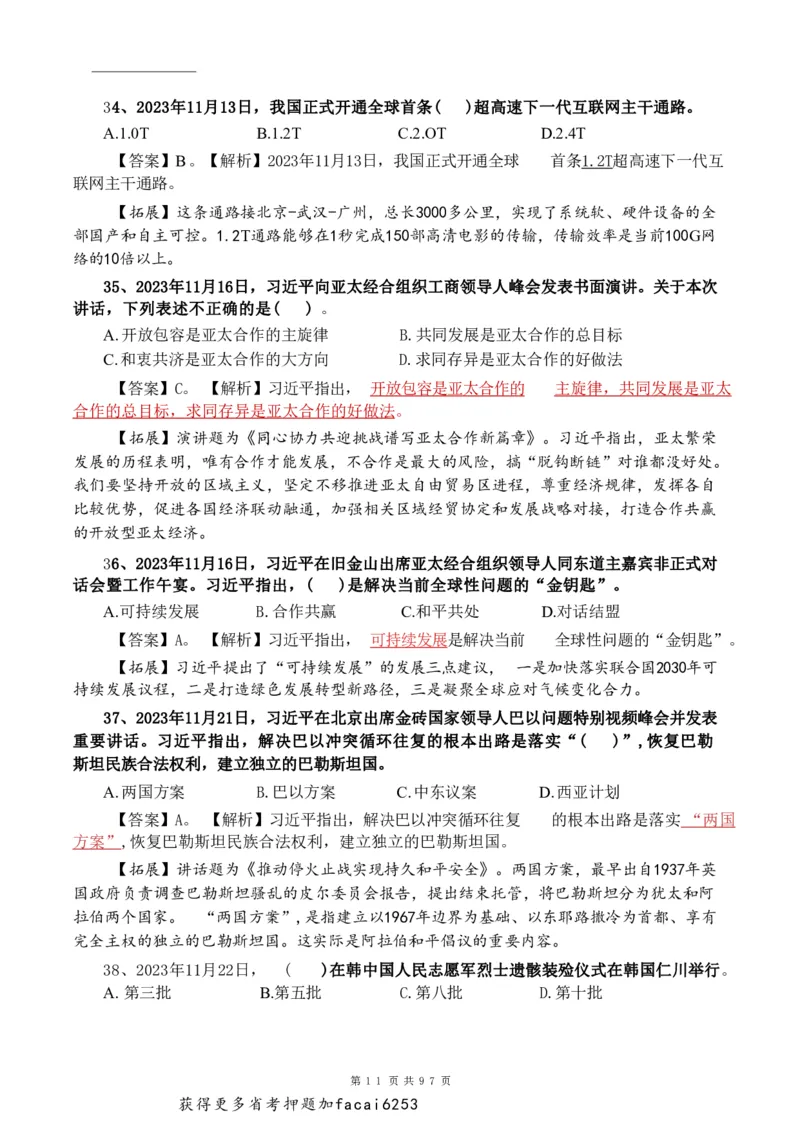 考前时政押题320题-更新至24年3月初_2026考公资料_（20）李梦娇