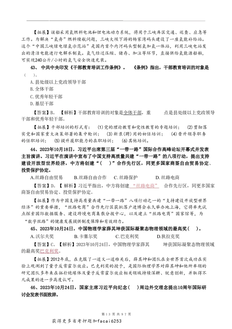 考前时政押题320题-更新至24年3月初_2026考公资料_（20）李梦娇