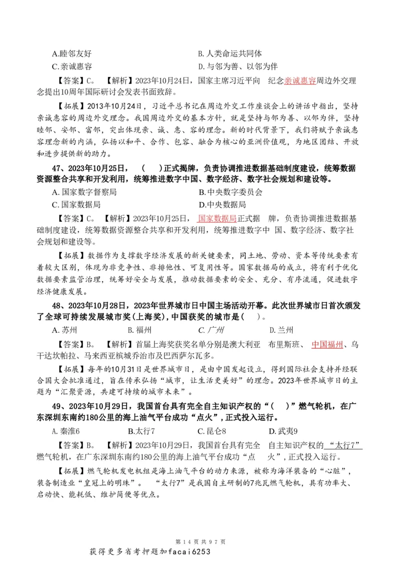 考前时政押题320题-更新至24年3月初_2026考公资料_（20）李梦娇