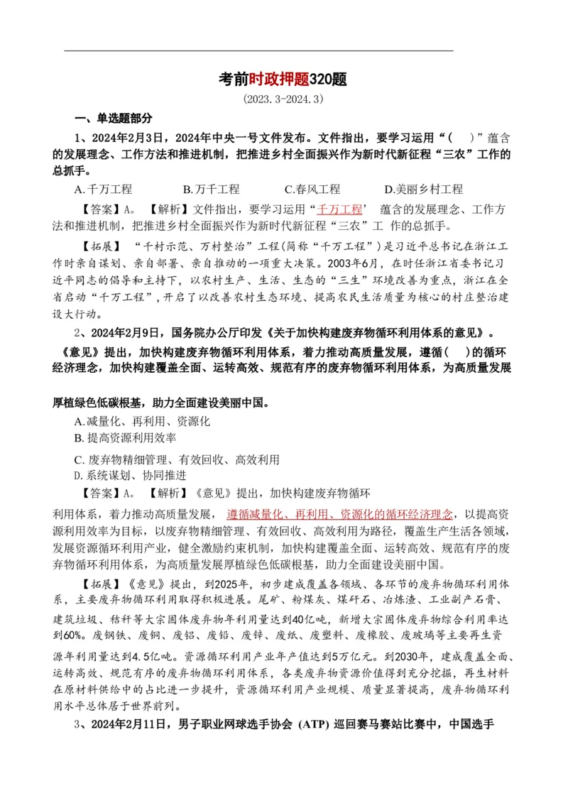 考前时政押题320题-更新至24年3月初_2026考公资料_（20）李梦娇