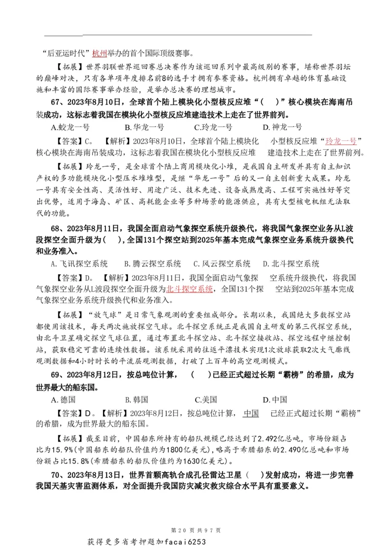 考前时政押题320题-更新至24年3月初_2026考公资料_（20）李梦娇