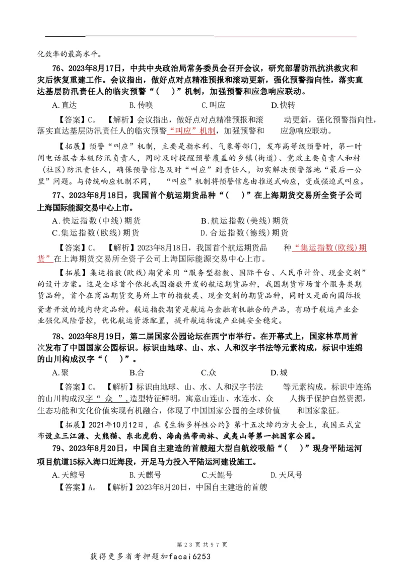 考前时政押题320题-更新至24年3月初_2026考公资料_（20）李梦娇