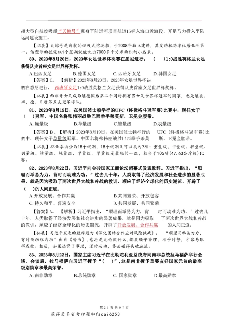 考前时政押题320题-更新至24年3月初_2026考公资料_（20）李梦娇