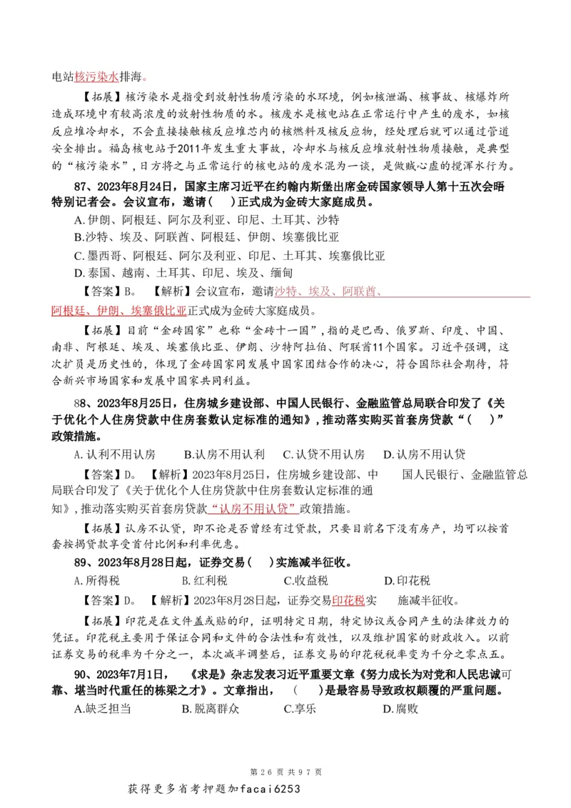 考前时政押题320题-更新至24年3月初_2026考公资料_（20）李梦娇