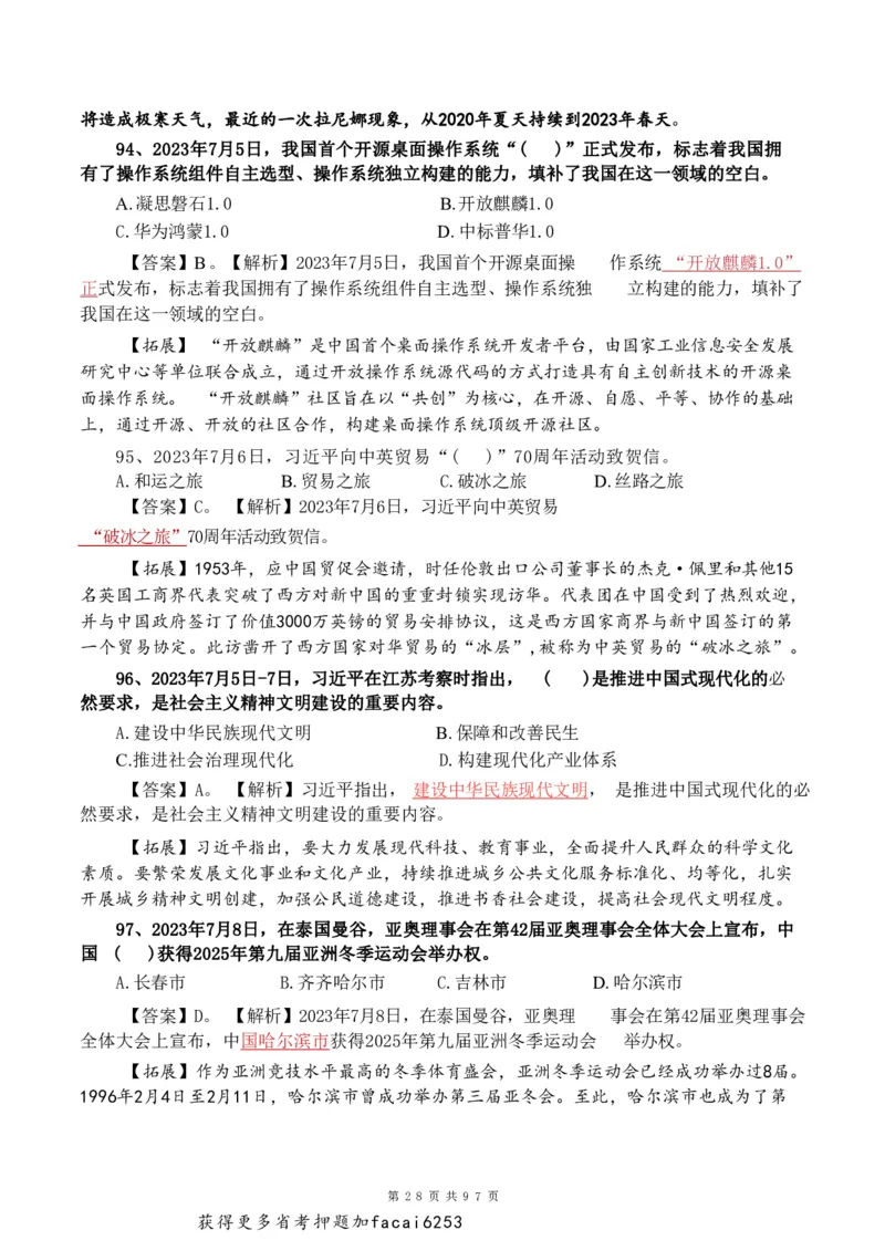 考前时政押题320题-更新至24年3月初_2026考公资料_（20）李梦娇
