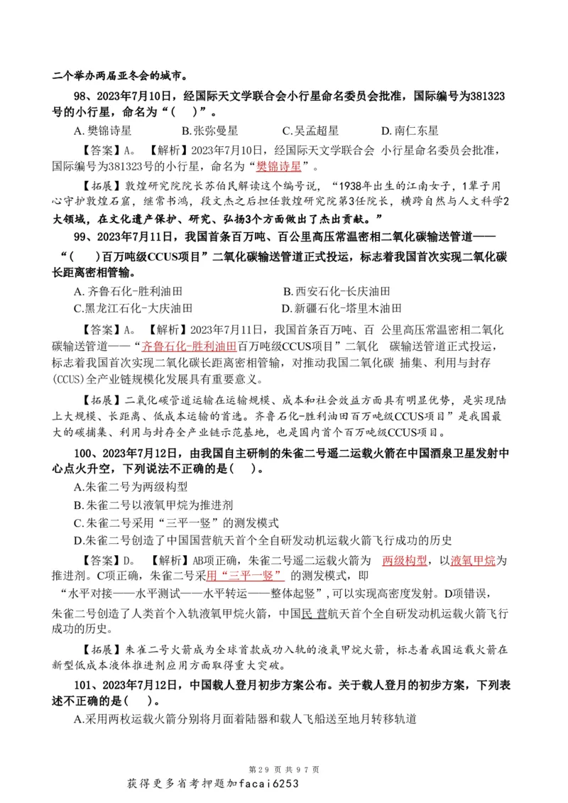 考前时政押题320题-更新至24年3月初_2026考公资料_（20）李梦娇