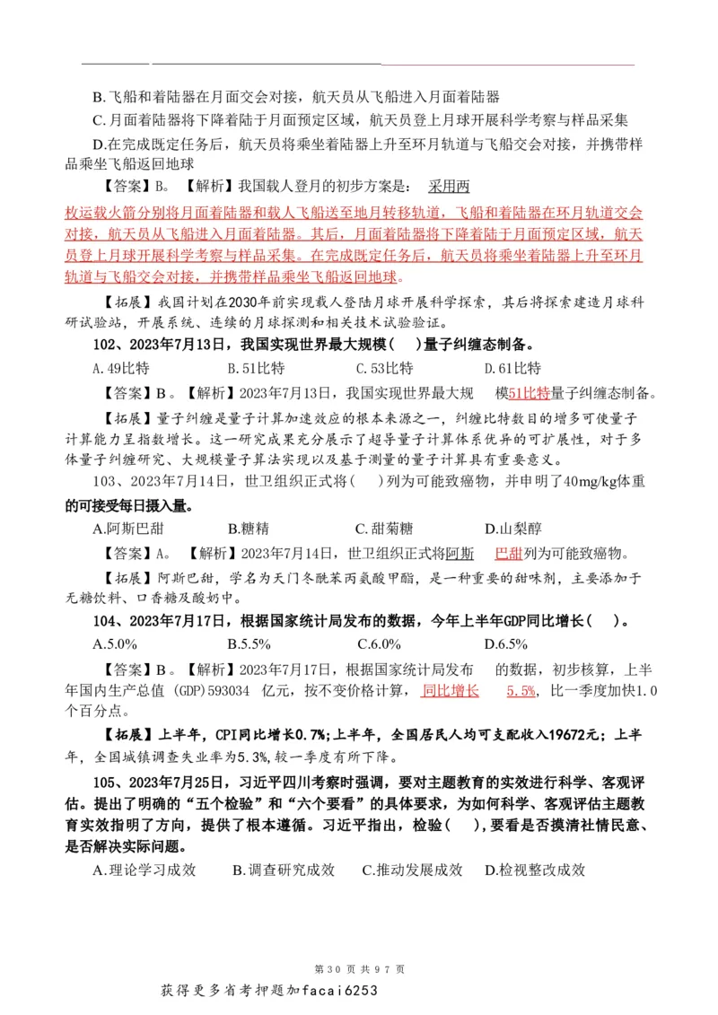 考前时政押题320题-更新至24年3月初_2026考公资料_（20）李梦娇