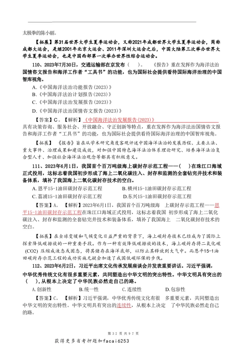 考前时政押题320题-更新至24年3月初_2026考公资料_（20）李梦娇
