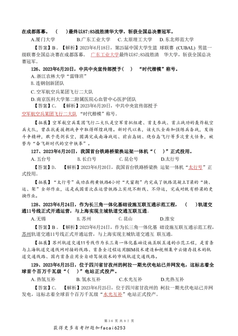 考前时政押题320题-更新至24年3月初_2026考公资料_（20）李梦娇
