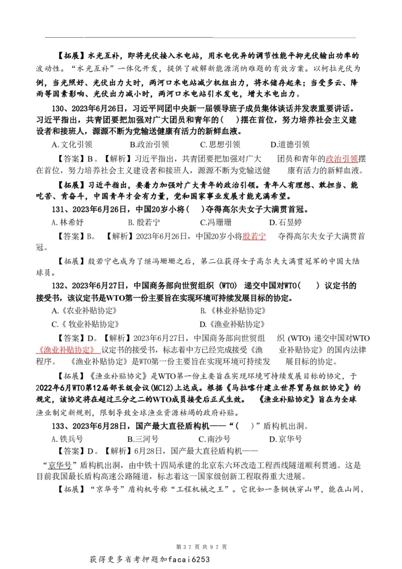 考前时政押题320题-更新至24年3月初_2026考公资料_（20）李梦娇