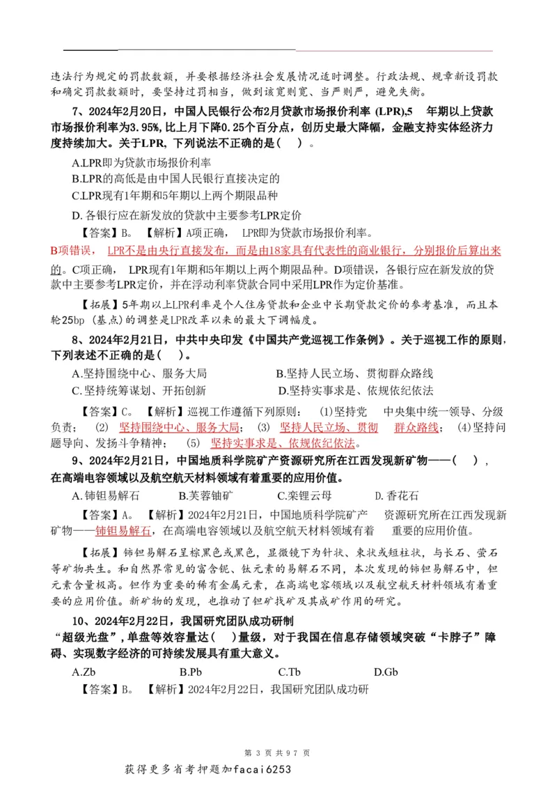 考前时政押题320题-更新至24年3月初_2026考公资料_（20）李梦娇