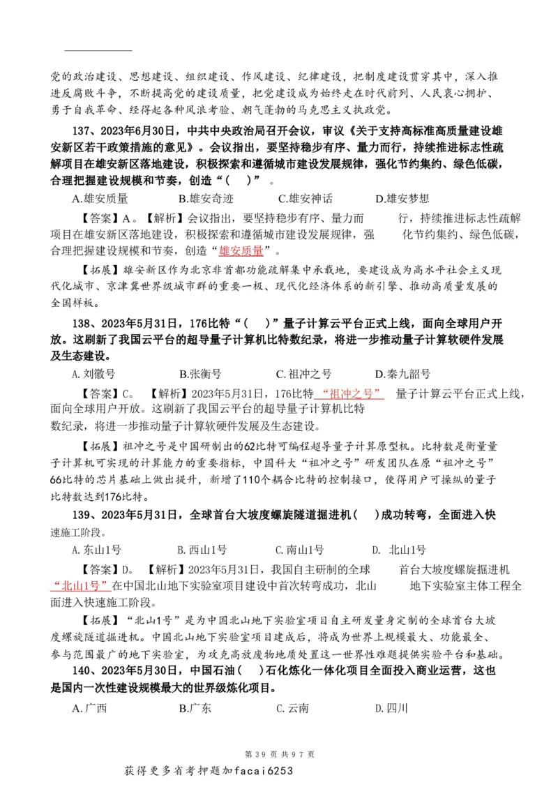 考前时政押题320题-更新至24年3月初_2026考公资料_（20）李梦娇