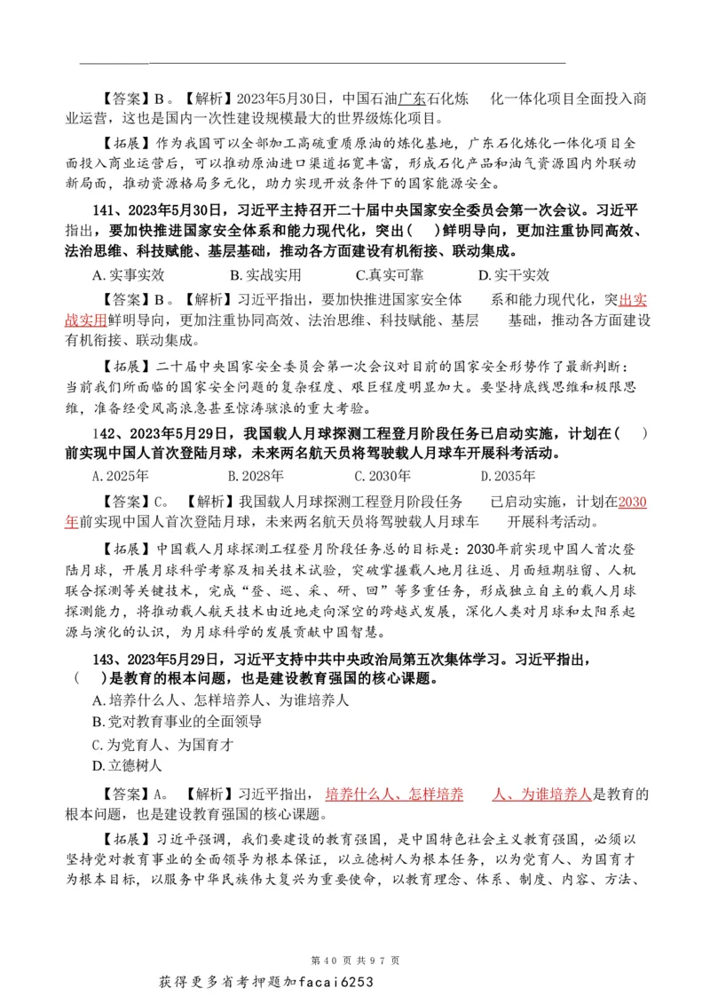 考前时政押题320题-更新至24年3月初_2026考公资料_（20）李梦娇