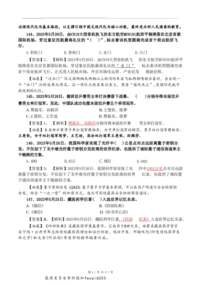 考前时政押题320题-更新至24年3月初_2026考公资料_（20）李梦娇